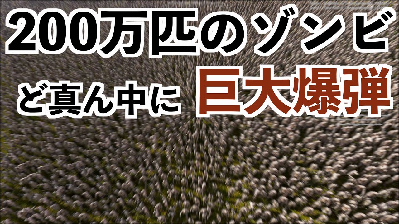 【200万匹のゾンビの真ん中に爆弾落としたら1撃で何匹倒せるのか検証】UEBS2実況（アルティメットエピックバトルシミュレーター2）