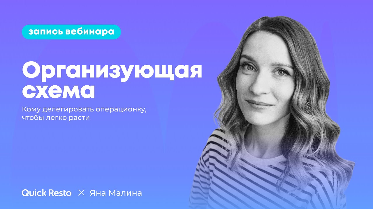 Организующая схема: кому делегировать операционку, чтобы легко расти. Quick Resto, Яна Малина