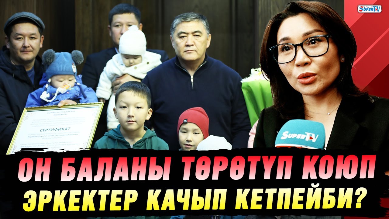 Көп балалуу энелер акча каражатынан тышкары кандай жардамга муктаж?