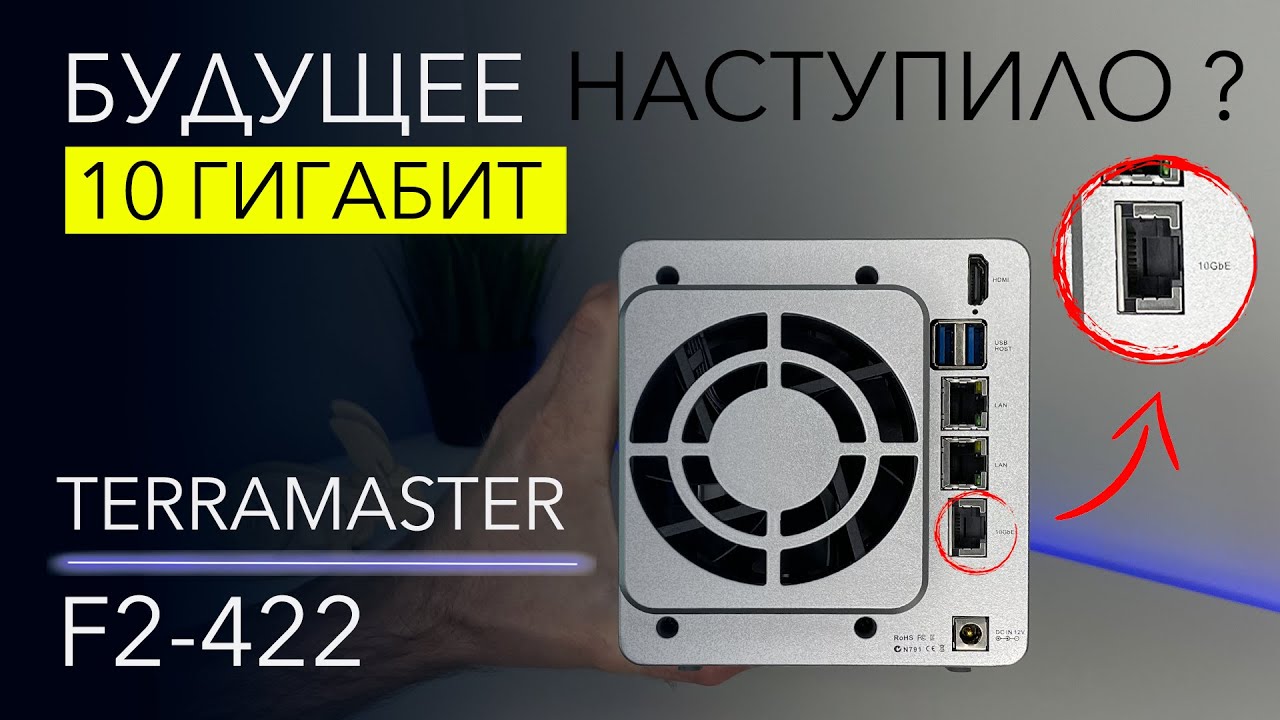 ДОСТУПНОЕ файловое хранилище 10 Гбит Ethernet. Обзор TerraMaster F2-422