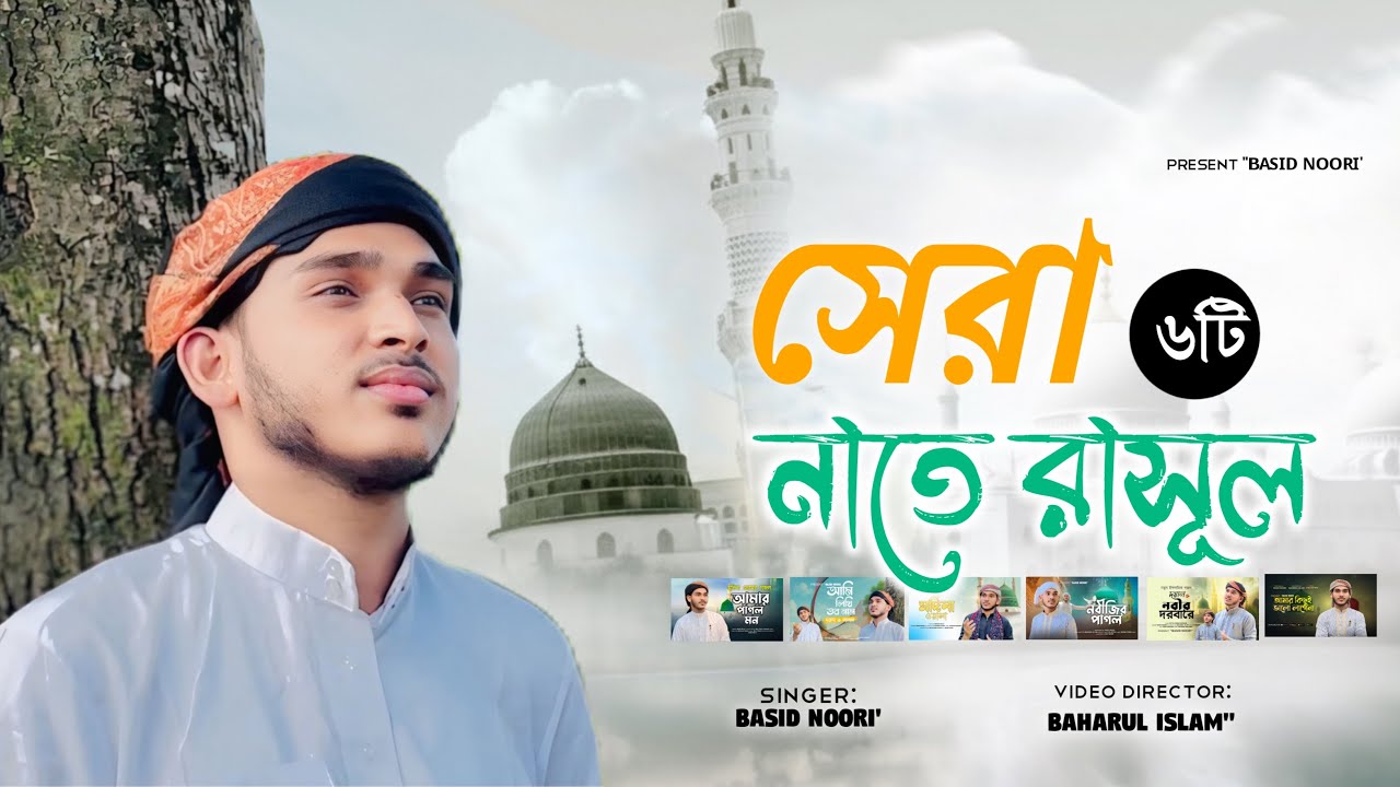 হৃদয় ছুঁয়ে যাওয়া ৬টি বাংলা নাতে রাসুল ﷺ | Basid Noori New Islamic Nasheed 2025