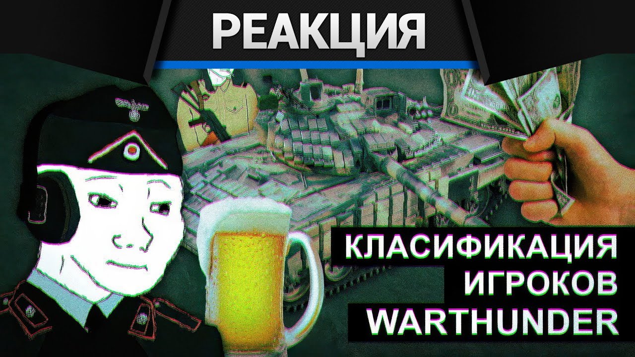 Реакция CrewGTW на Классификация игроков War Thunder