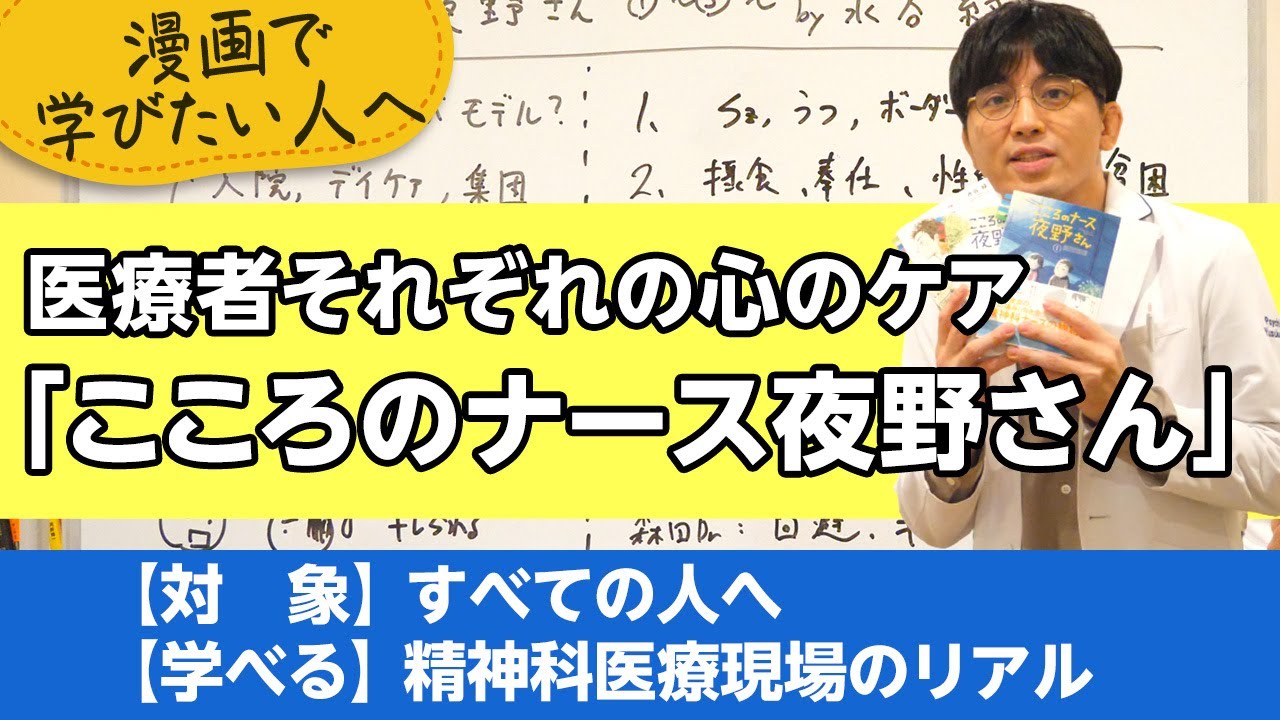 医療者それぞれの心のケア。こころのナース夜野さんを紹介します【精神科医が一般の方向けに病気や治療を解説するCh】