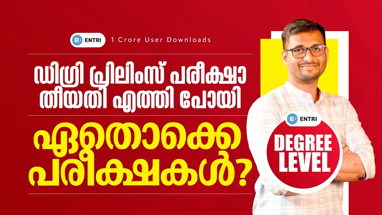 ഡിഗ്രി പ്രിലിംസ്‌ പരീക്ഷ  എന്ന് ?🤔 | Degree Level PSC Exam Updates 2024 | Entri Degree Level Exams