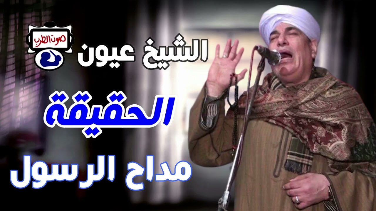 الشيخ عيون الحقيقة