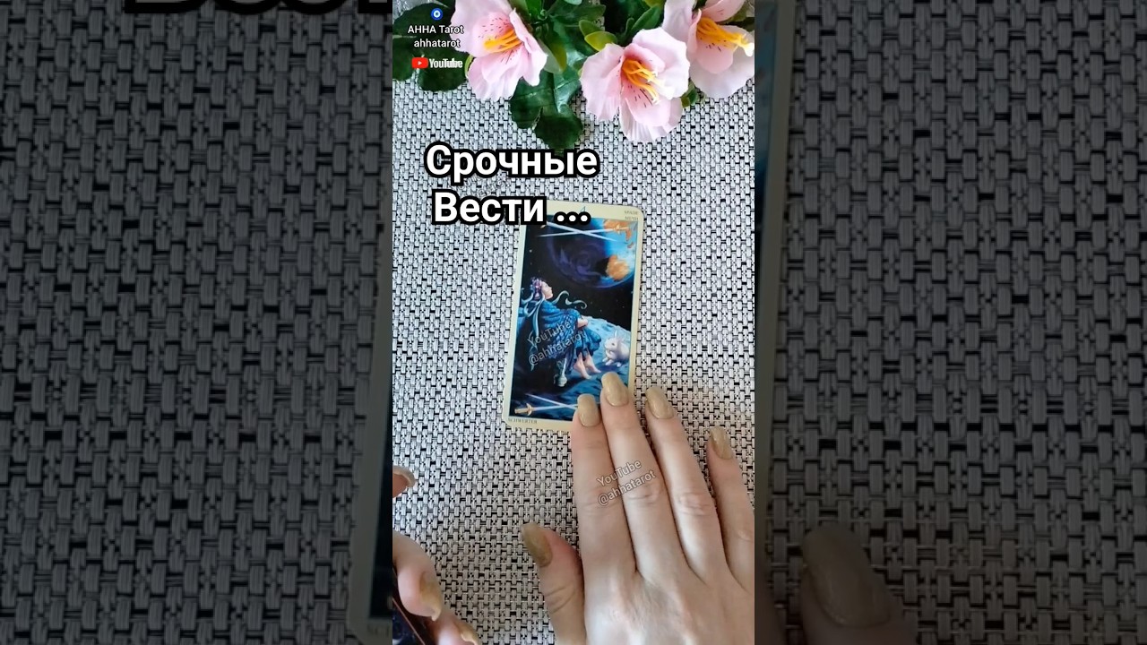 Срочные вести для Вас...  | #tarot #shorts