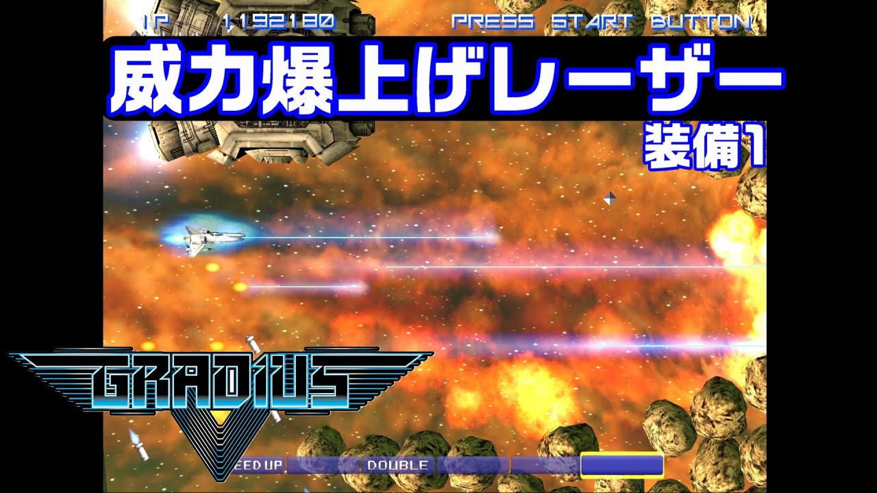 【GRADIUS V】ボス瞬殺 グラディウスＶ タイプ1 Cheat LASER 【チート】