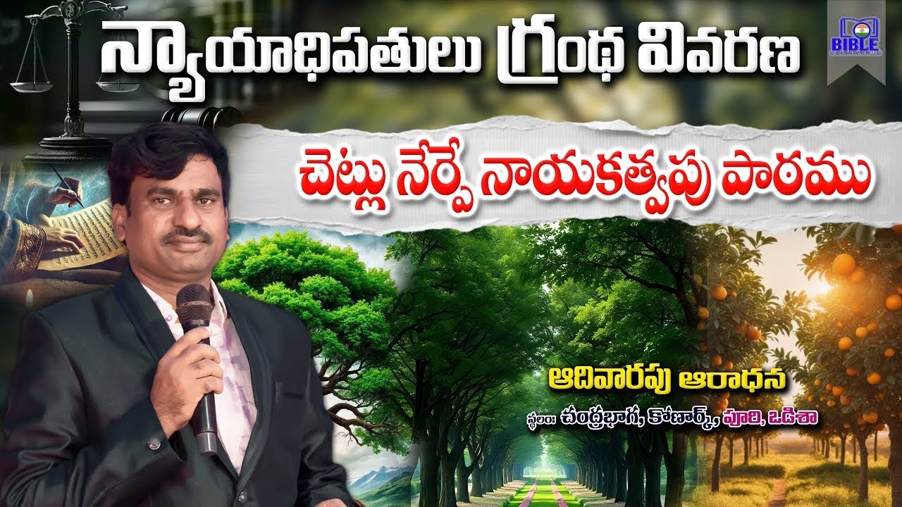 న్యాయాధిపతుల గ్రంథ వివరణ  పార్ట్-4 || Sunday Worship ||Book of Judges ||Bro.DanielKumar