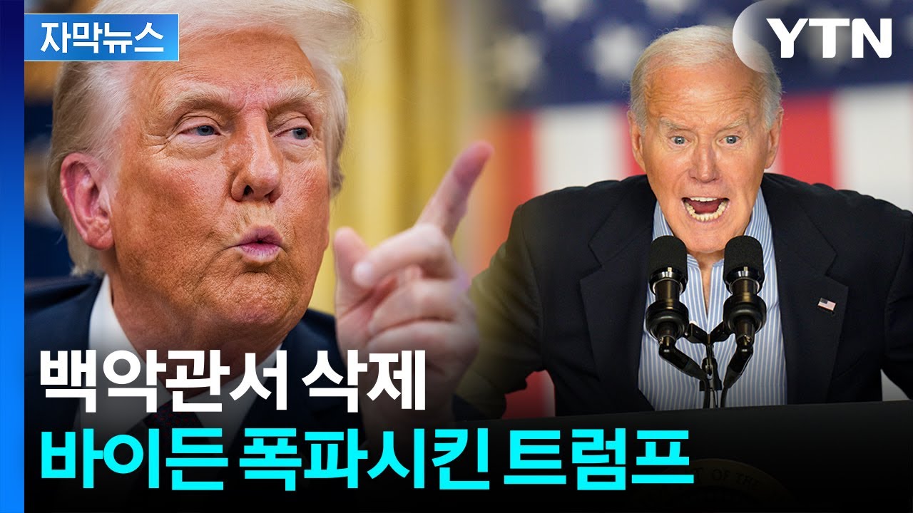 [자막뉴스] 백악관 역대 대통령 사진이...충격적인 바이든 모습 / YTN