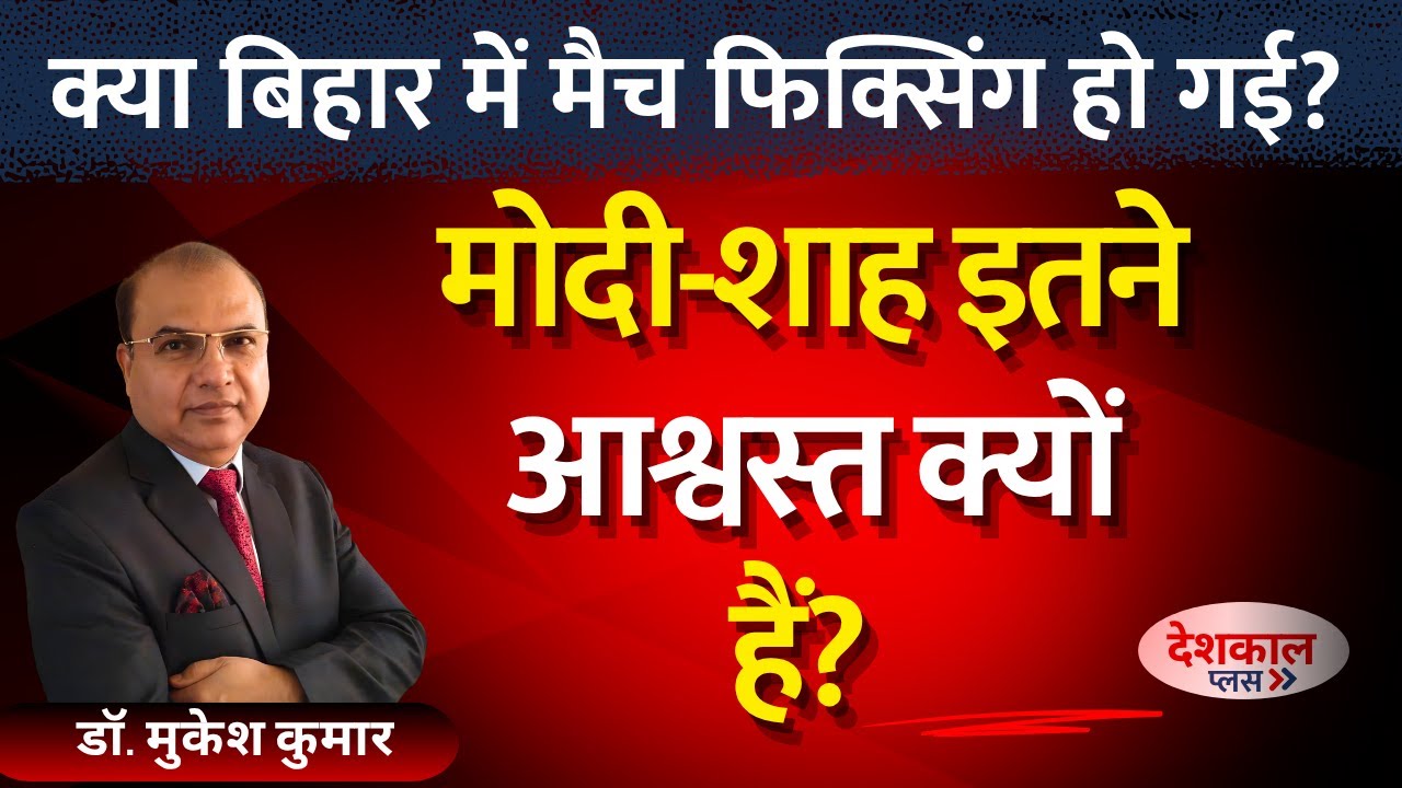 Why Are Modi and Shah So Confident Amid Bihar&rsquo;s Election Chaos?