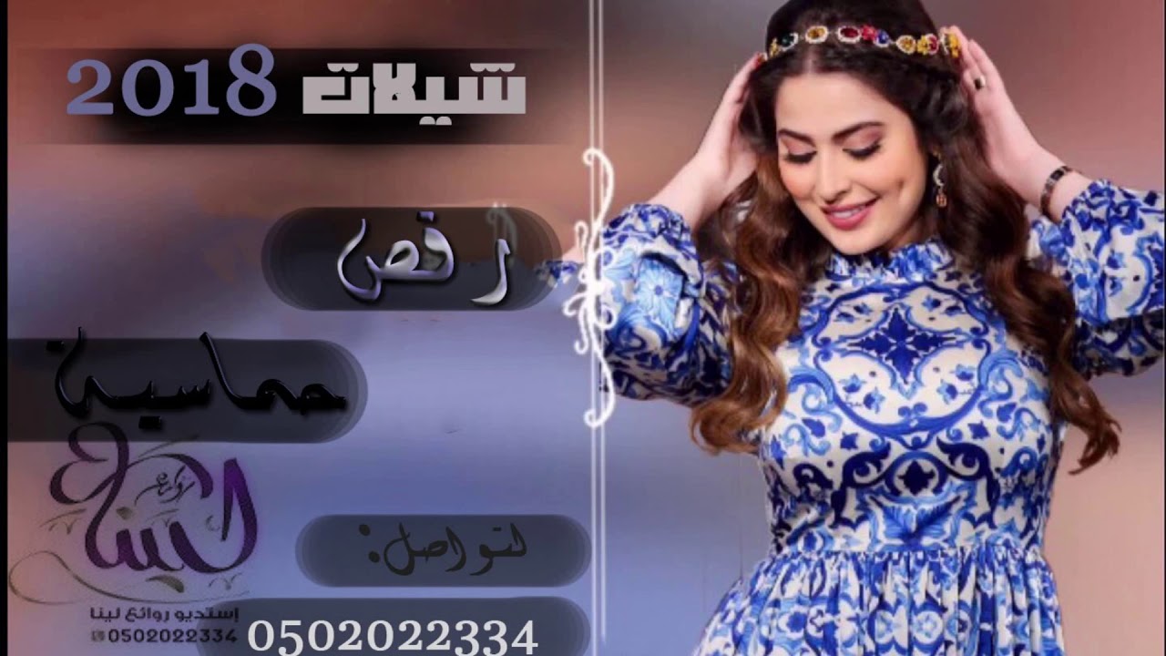 شيلات رقص حماسية روووعه شيلة صفقو يا هلي الفرح جديد