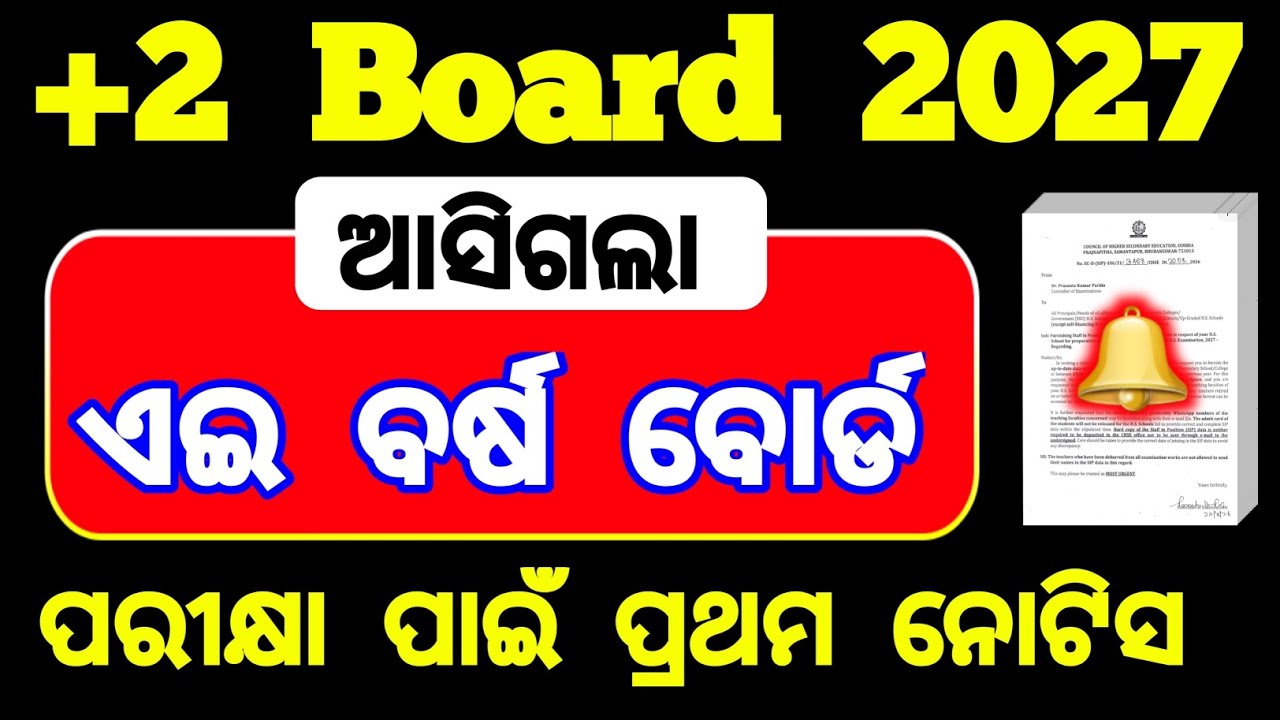 ଆସିଗଲା ପ୍ରଥମ ନୋଟିସ | chse odisha | +2 board exam 2027 | class 12 board exam 2027 chse 