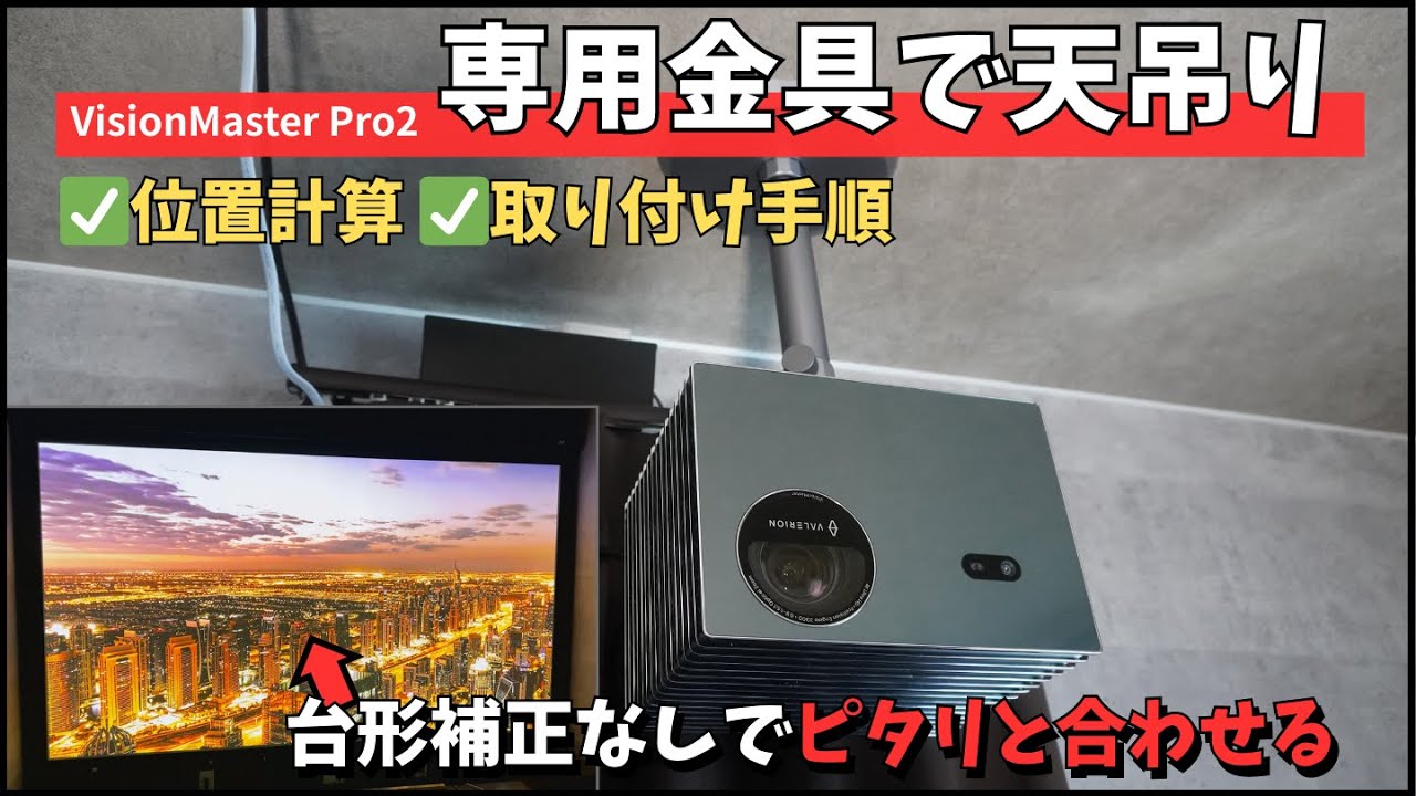 Valerion Vision MasterPro2 を専用金具で天吊り【超具体的な位置計算/取り付け手順を解説】事前に位置計算をしよう！