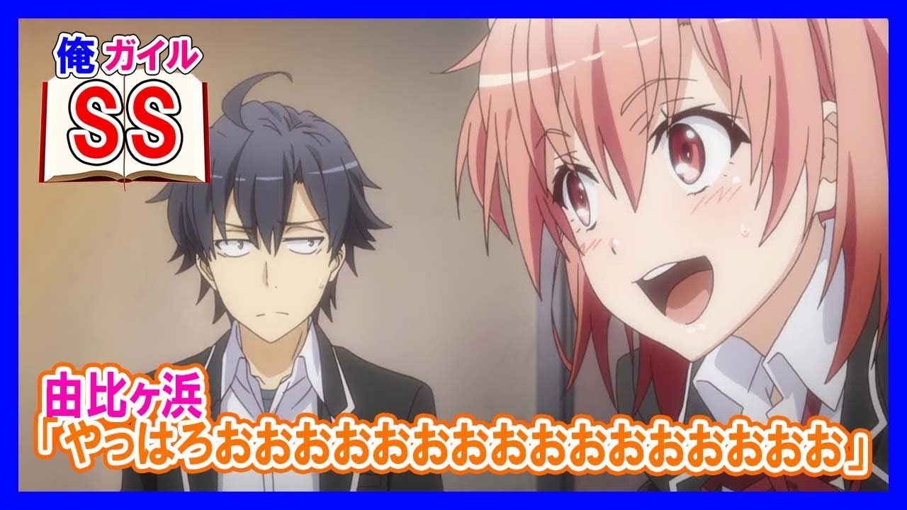 【俺ガイルSS】由比ヶ浜「やっはろおおおおおおおおおおおおおおおお」