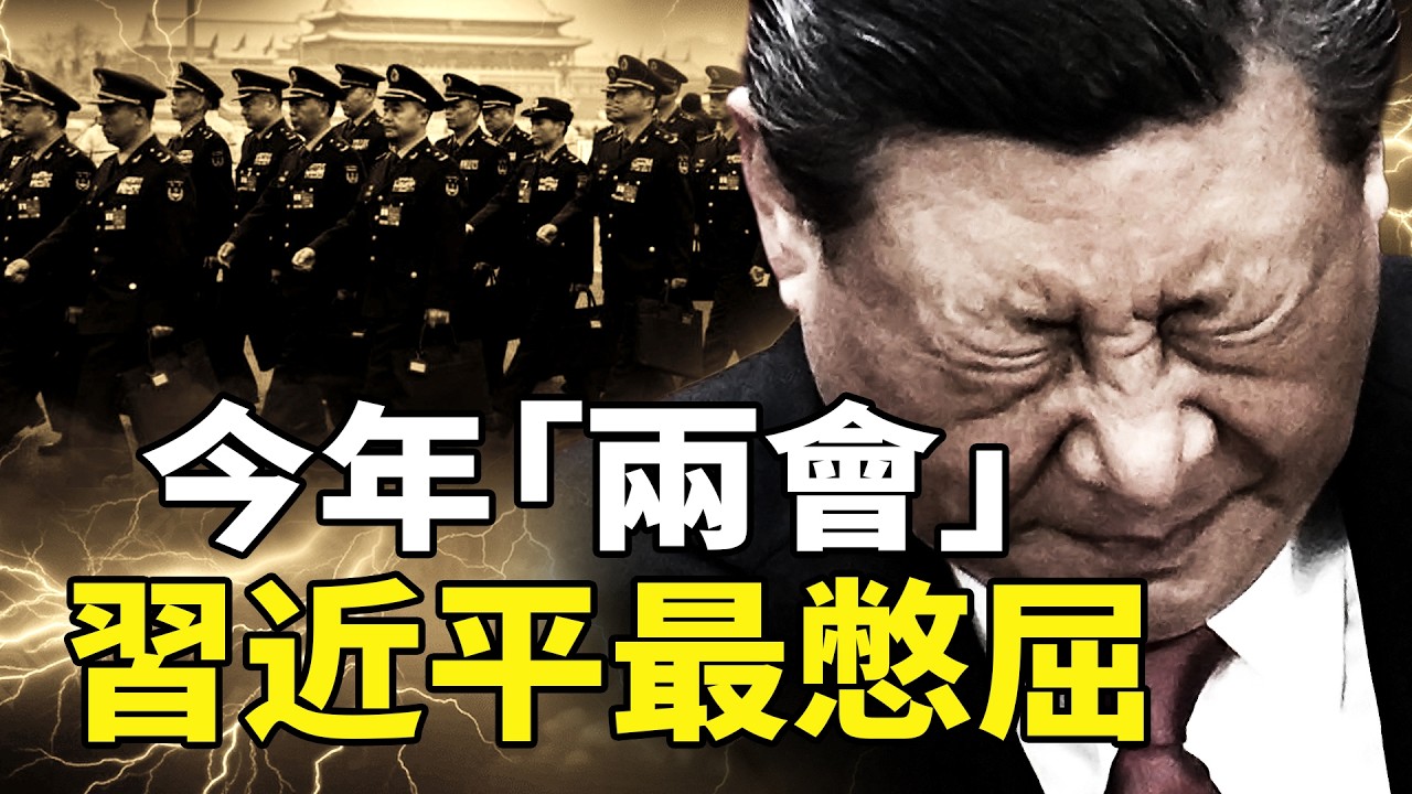 今年「兩會」，習近平最憋屈！113名代表集體「失蹤」！習近平大清洗範圍曝光？李強政府報告暗藏崩盤信號！川普搶盡風頭，北京顏面掃地；共機停止擾臺，「川習會」前裝笑臉？