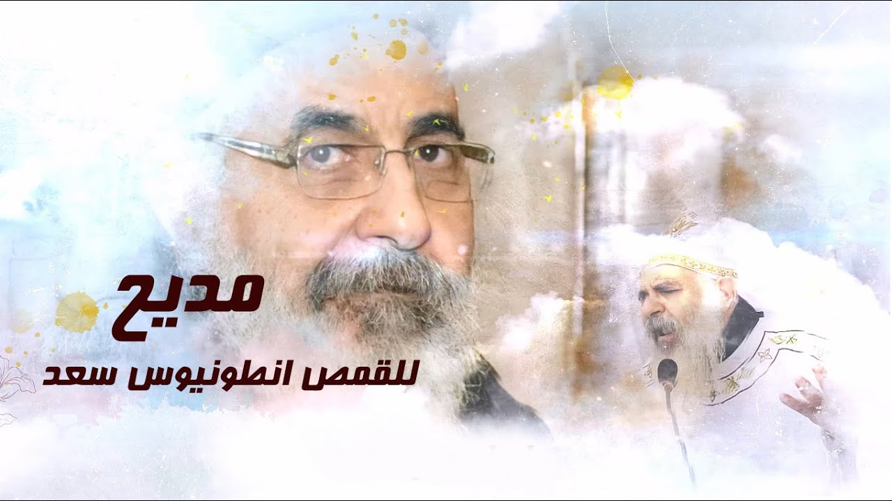 مديح للمتنيح القمص أنطونيوس سعد راعي كنيسة ابو سيفين بأمبروزو للمرتل ساتر ميخائيل