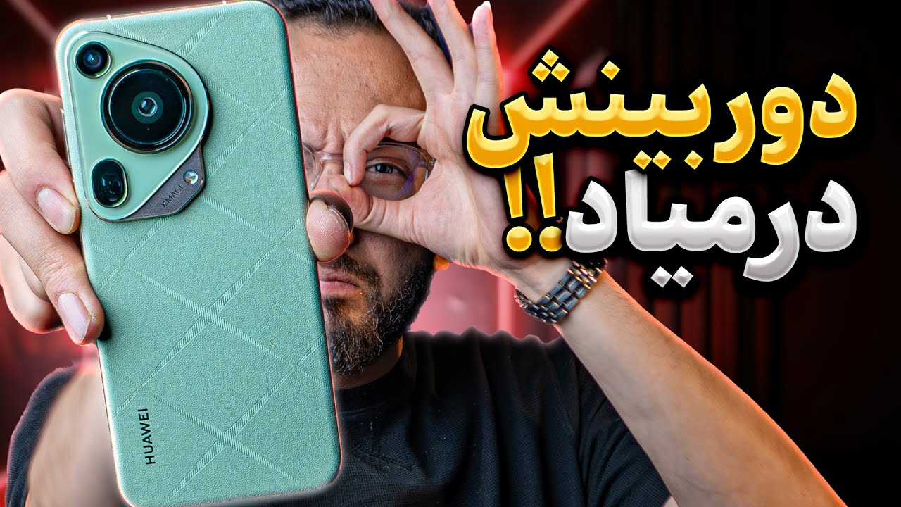 huawei Pura 70 Ultra Review | بررسی گوشی هواوی پیورا ۷۰ اولترا