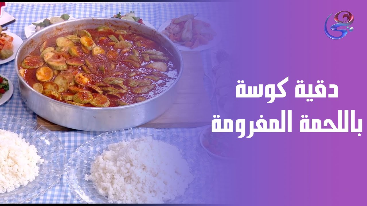 دقية كوسة باللحمة المفرومة… أكلة مصرية أصيلة بطعم بيتي لا يقاوم