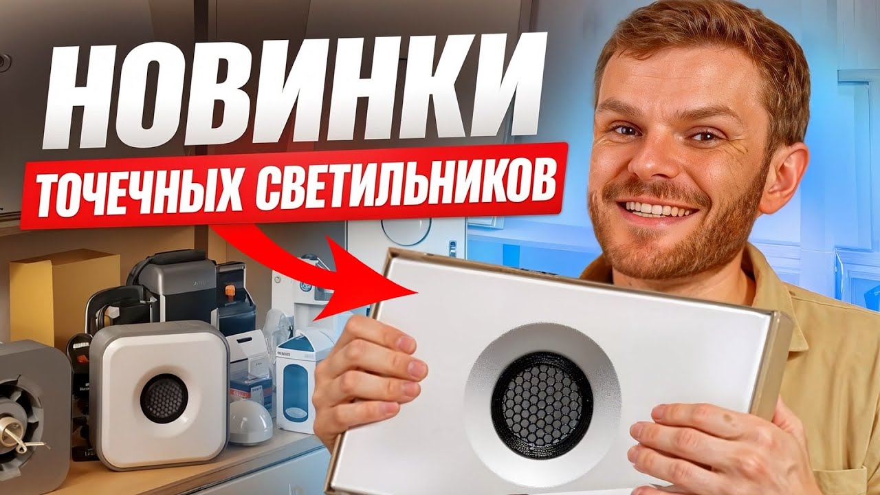 ТОЧЕЧНЫЕ СВЕТИЛЬНИКИ в натяжные потолки. ЧТО выбрать в 2025 году?