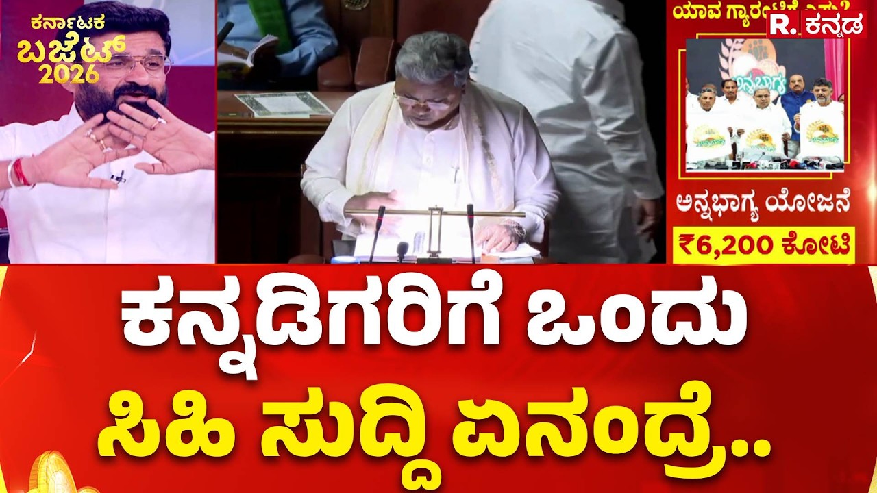 Karnataka State Budget 2026-27: ಕನ್ನಡಿಗರಿಗೆ ಒಂದು ಸಿಹಿ ಸುದ್ದಿ ಏನಂದ್ರೆ..| CM Siddaramaiah