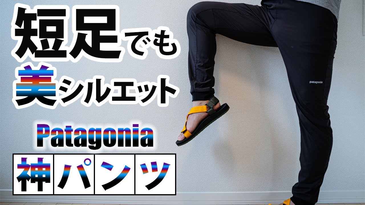 こんなロンパンあったの！？毎日履きたくなるパンツ。Patagonia テルボンヌ・ジョガーズ【ULギア】