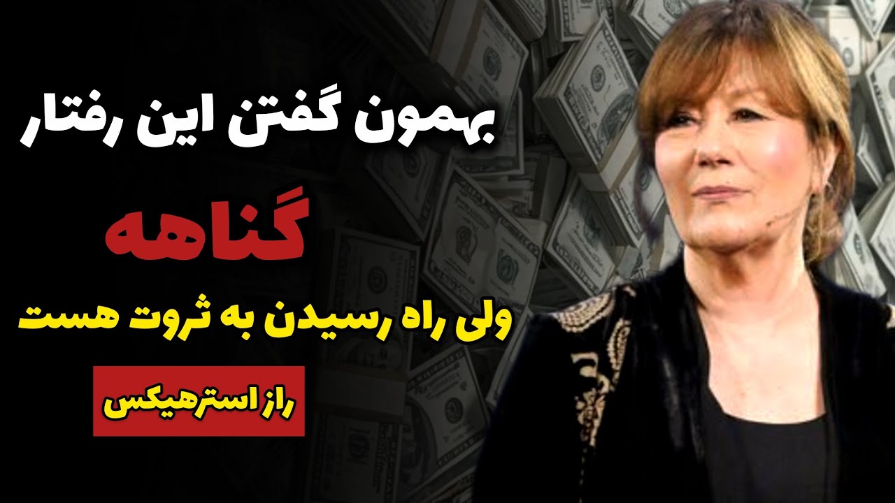 تنها شرط کائنات برای سرازیر شدن ثروت فراوان به زندگیت این قانون عجیبه/راز استرهیکس