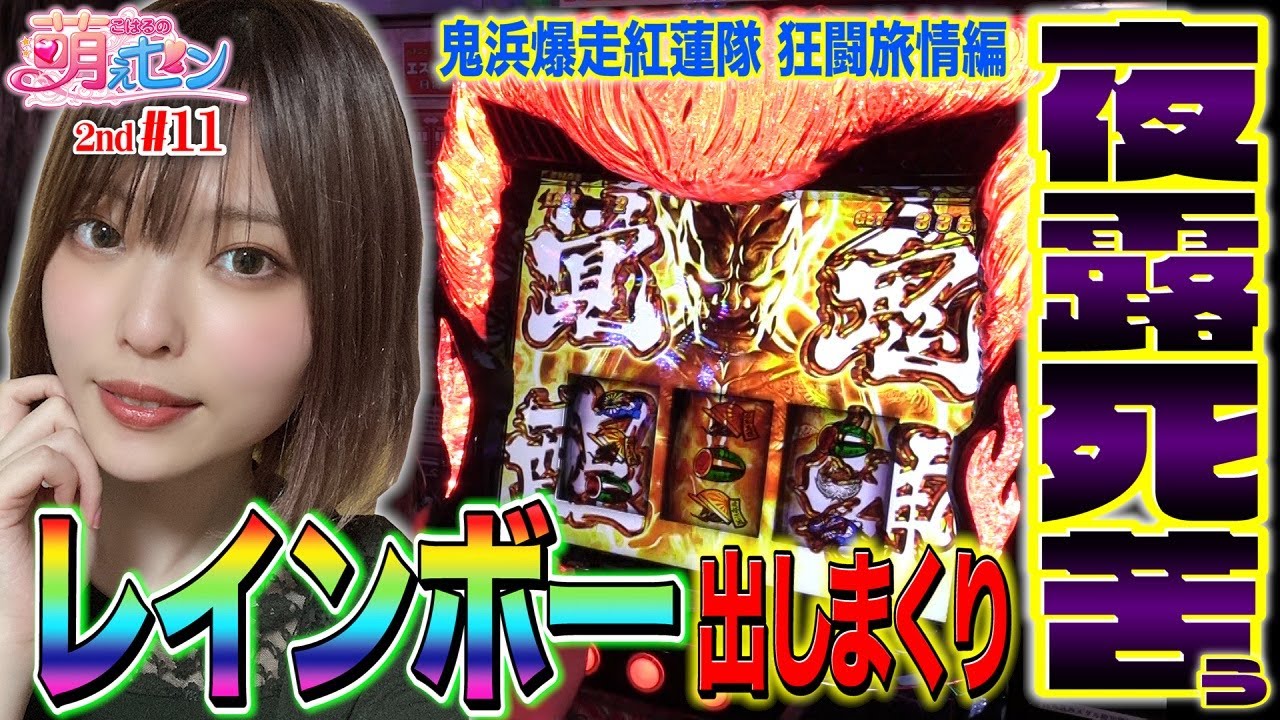 【鬼浜爆走紅蓮隊 狂闘旅情編】台選びは高設定? 鬼神乱舞で気合のレバー! ヤンキー台に怒りが爆発するッ!!「こはるの萌えセン2nd～第11話～」[スロット・パチスロ]