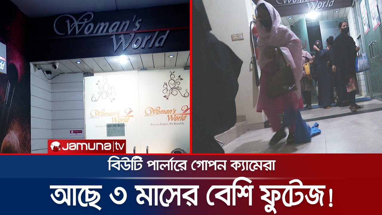 পার্লারে স্পর্শকাতর রুমে গোপন ক্যামেরা; চাঞ্চল্যকর রহস্য! | Beauty Parlour | Jamuna TV
