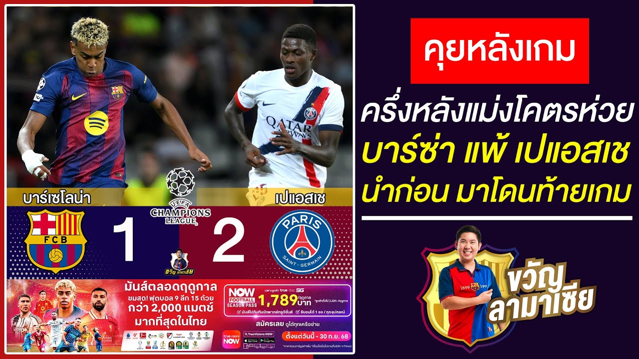เปิดก่อนได้ปูด หลังเกมบาร์ซ่า1-2เปแอสเช เฟร์รานยิงนำก่อน-โดนท้ายครึ่งหลังห่วย|สรุปข่าวบาร์ซ่า2/10/25