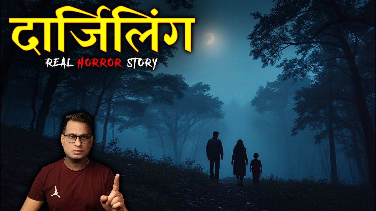 दार्जीलिंग की सबसे डरावनी कहानी 😱😱 | Darjeeling Real Horror Story | Horror Story