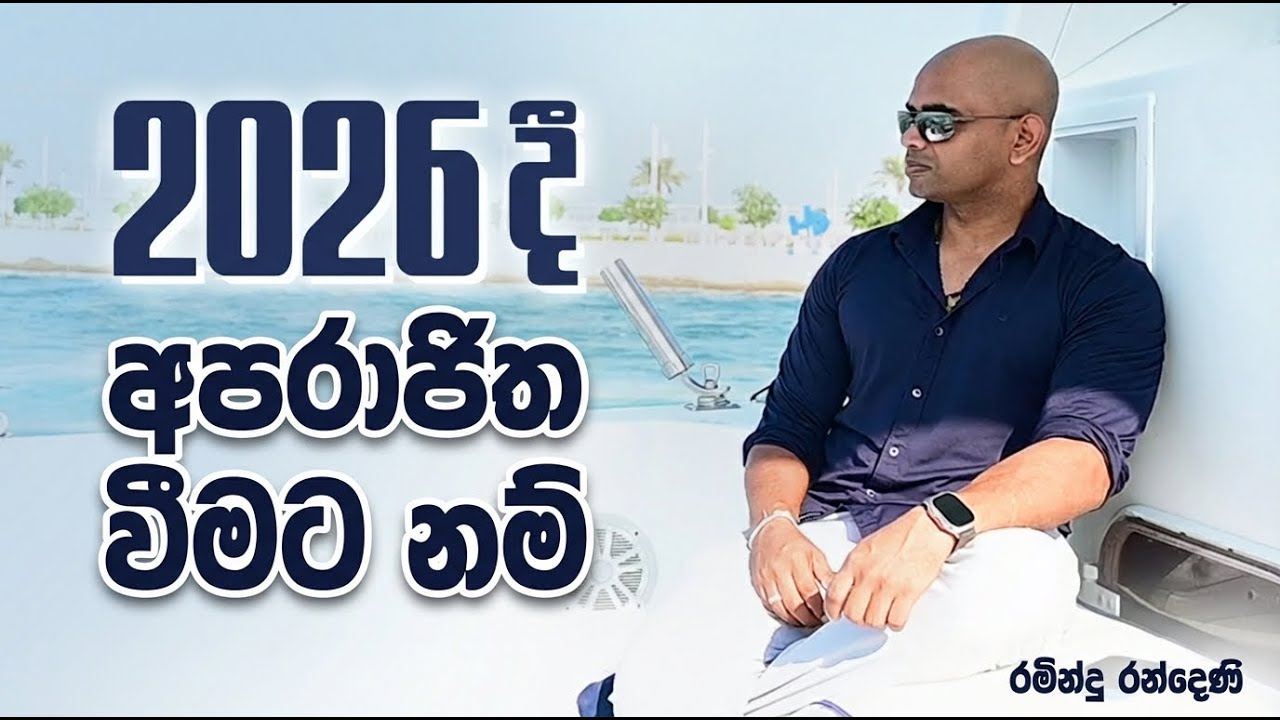 2026  ලබන්න කලින් බලන්න | Watch this before 2026