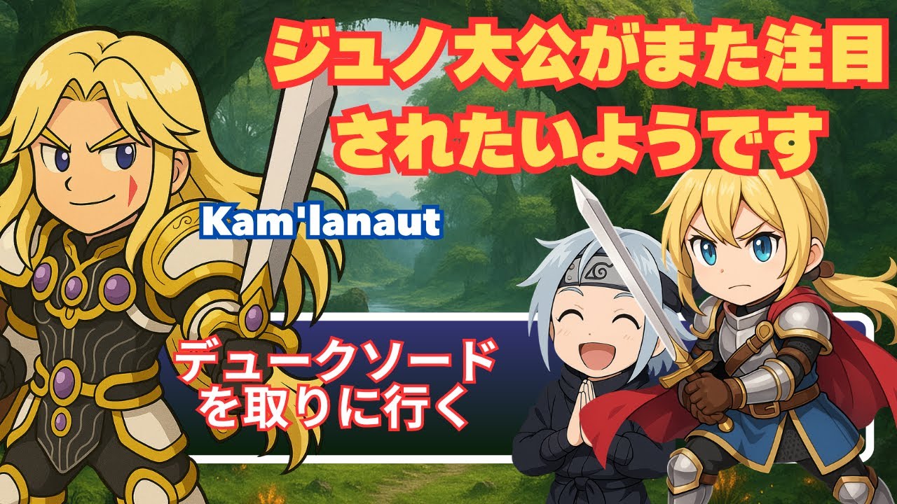 【FFXI】デュクソードの実力は!?間限定イベント カムラナートの剣を取りに行く！【FF11】
