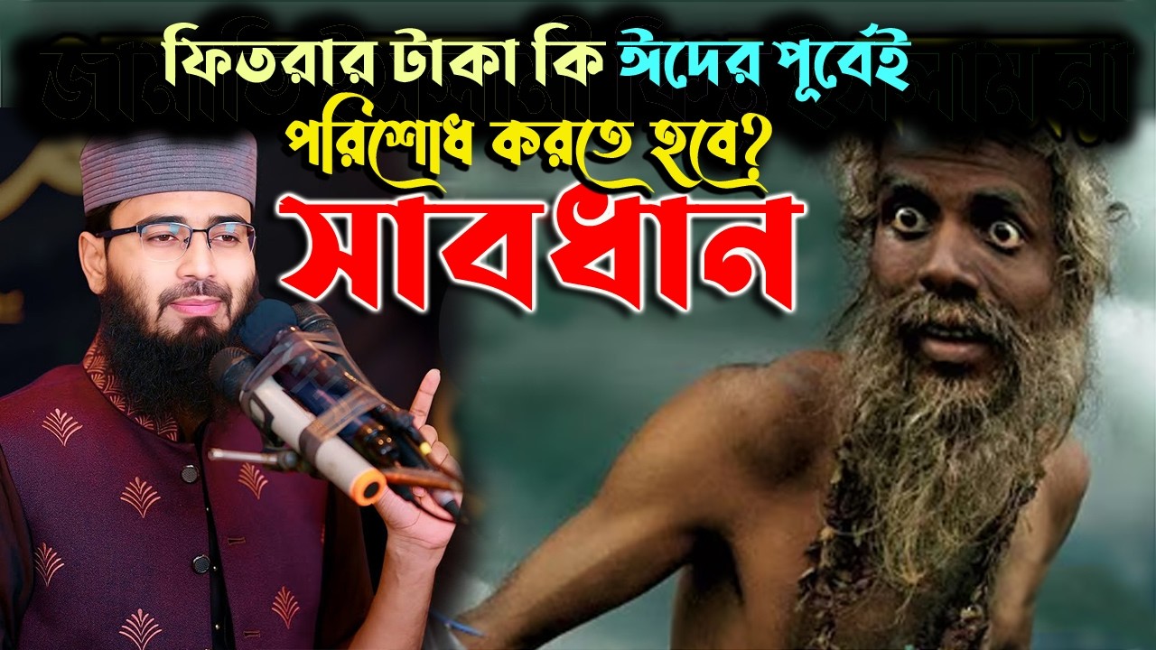 ✅ফিতরা টাকা  কি ঈদের নামাজের পূর্বে  পরিশোধ করা উত্তম জেনে নিন 🕌🌙Abrarul Haque Asif 26