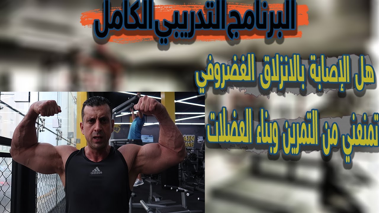 الانزلاق الغضروف/البرنامج التدريبي الكامل لبناء العضلات في وجود الانزلاق الغضروفي.