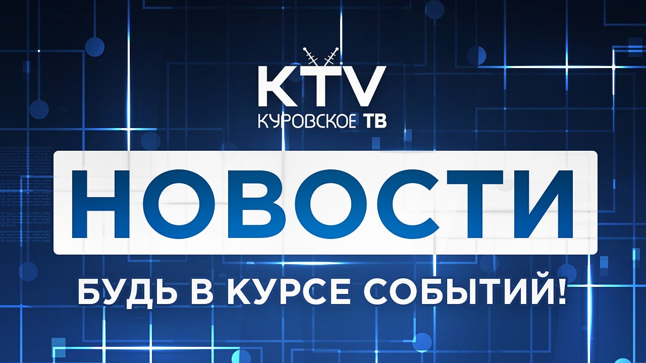 КТВ. Новости. 3-й выпуск