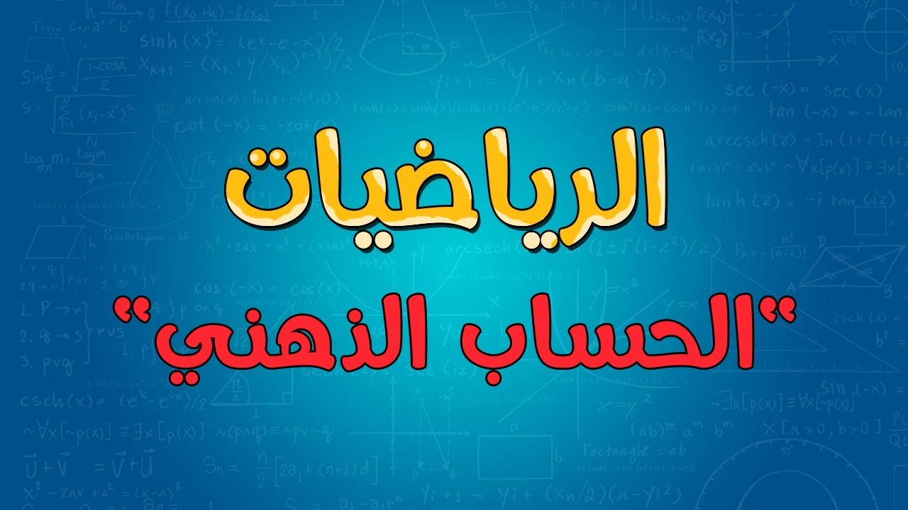 الرياضيات | الحساب الذهني