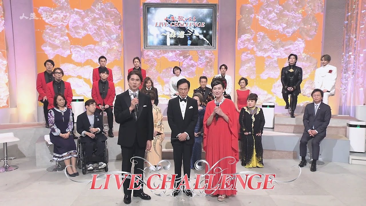 人生、歌がある　ライブ・チャレンジ　森進一 (2025.4.5)