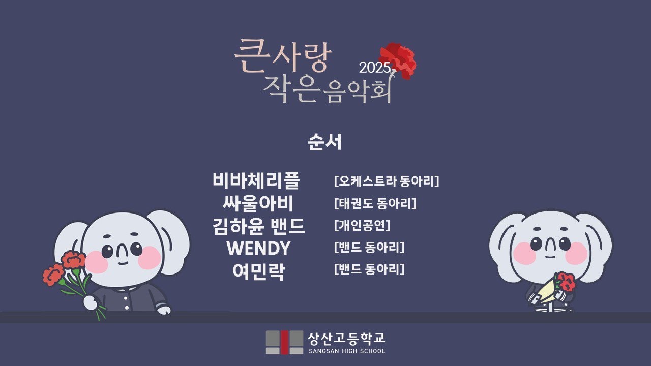 2025년 상산고 큰 사랑 작은 음악회 (전체)