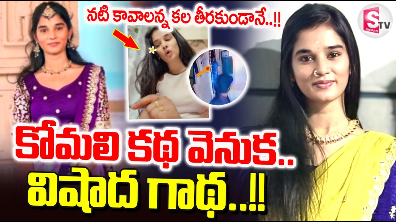 కోమలి కథ వెనుక విషాద గాథ.. | YouTuber Komali Emotional Video | Love Breakup | SumanTV Sai