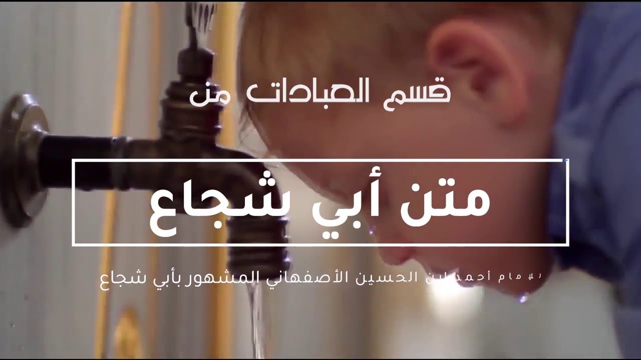 ( 1 ) متن أبي شجاع/ الفقه الشافعي