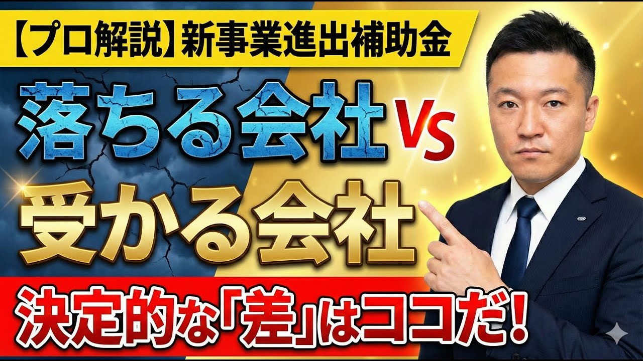 【プロ解説】新事業進出補助金｜採択される会社と落ちる会社の決定的差