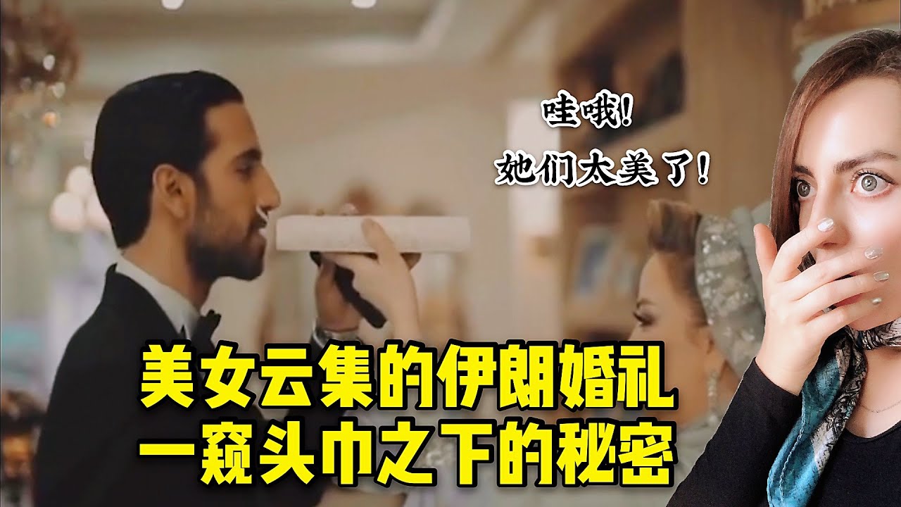 美女雲集的伊朗婚禮，一窺頭巾之下的祕密！ |  波斯秘语