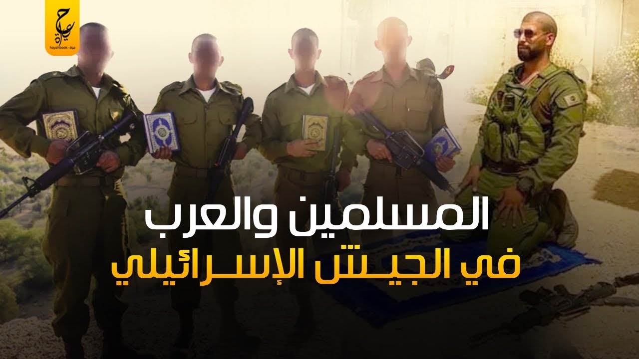 كتــيبة الســيف للمسلمين والعرب والدروز والناطقين باللغة العربية في الجيــ ش الإســ را ئيلي