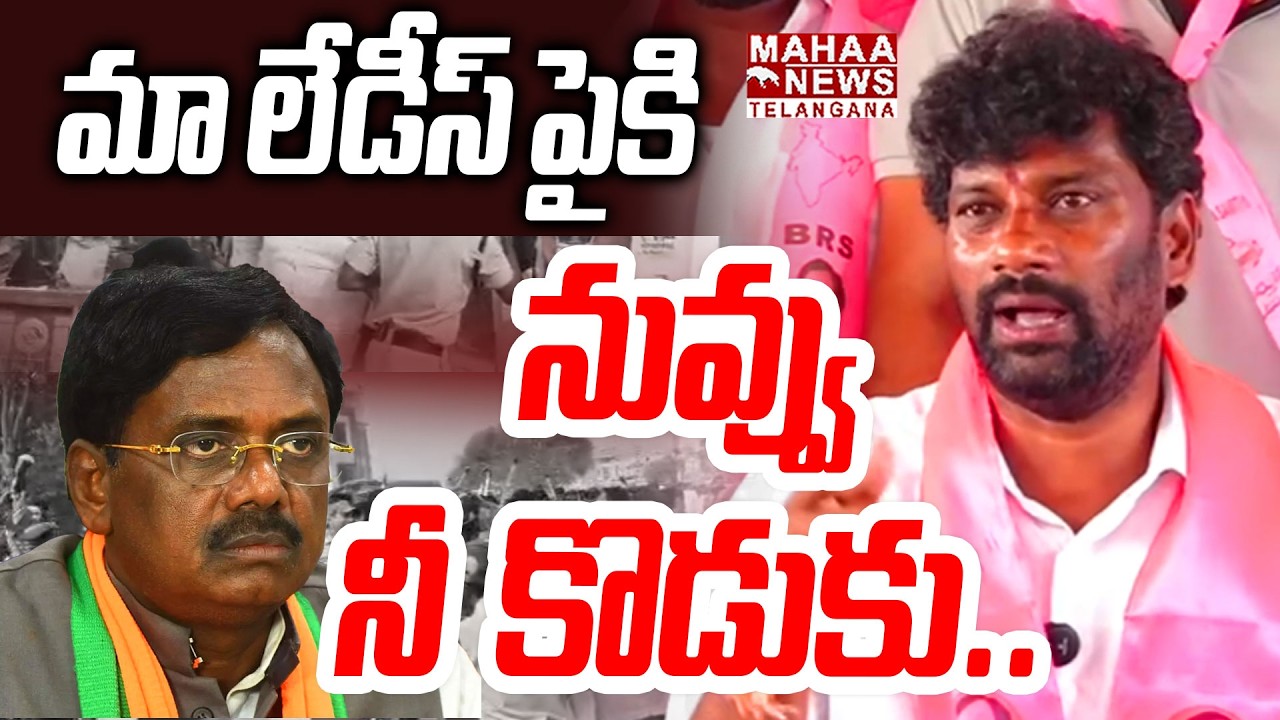 మా లేడీస్ పైకి, నువ్వు.. నీ కొడుకు | Balka Suman Comments On Minister Vivek | Kyathanpally | Mahaa