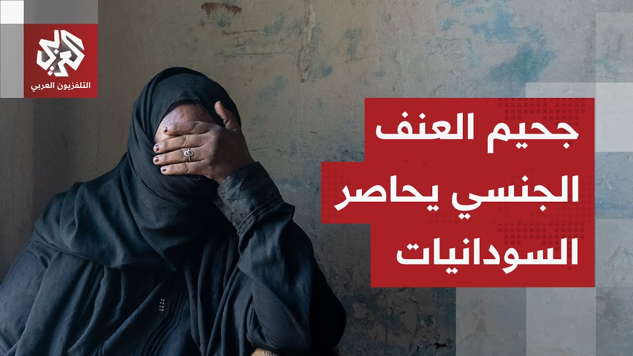 أرقام صادمة لحالات العنف الجنسي في السودان وتحذيرات أممية من خروج الأزمة عن السيطرة