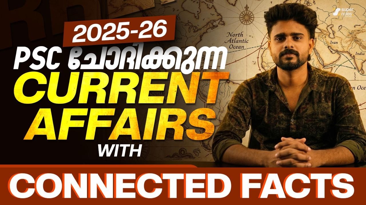 2025- 2026 PSC ചോദിക്കുന്ന CURRENT AFFAIRS  WITH CONNECTED FACTS❗|CURRENT AFFAIRS |PSC |SUPER NOTES