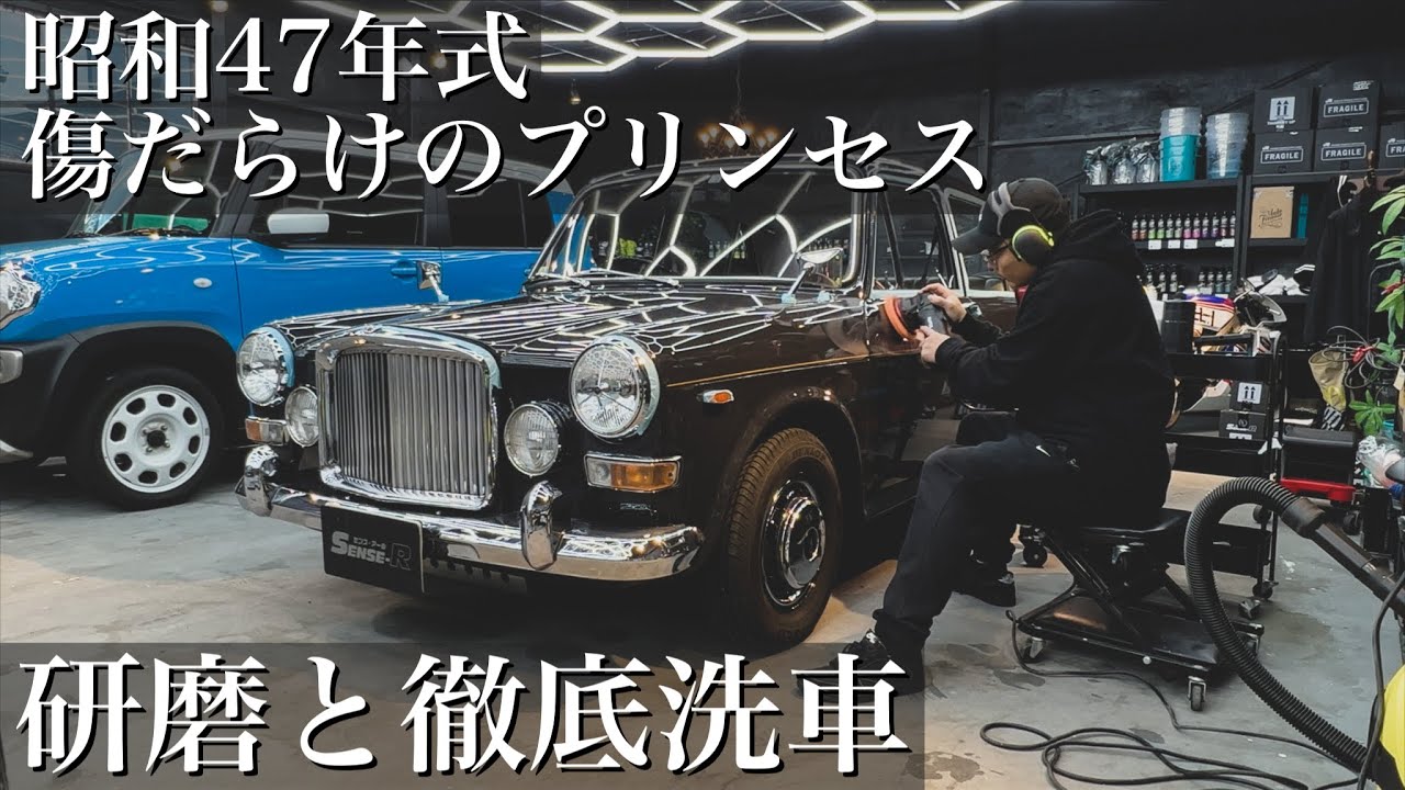 【洗車】1972年式傷だらけの「バンデンプラス プリンセス」を研磨と徹底洗車で蘇らせる car detailing vanden plas princess