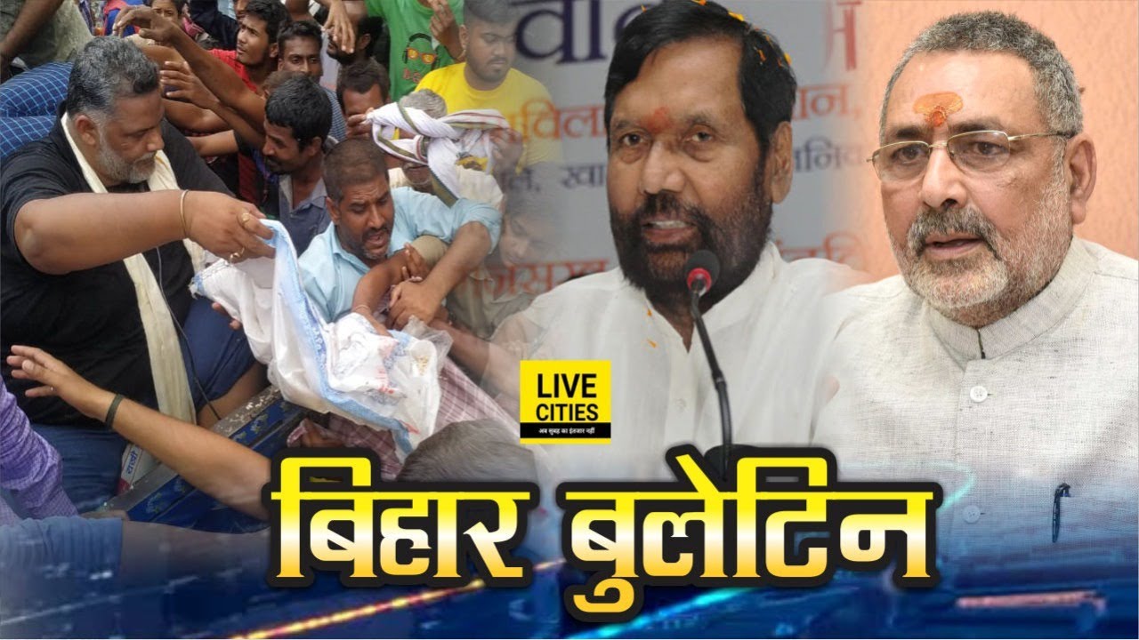 Bihar news: Bihar Flood, Patna Rains, Ganga Water Level, Pappu Yadav, Giriraj Singh,  By-Election