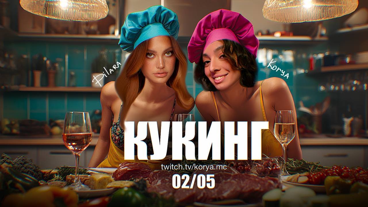 КУКИНГ СТРИМ ДИЛАРЫ и КОРИ
