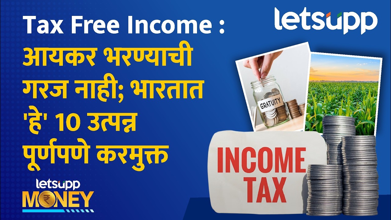 Tax Free Income : 10 प्रमुख उत्पन्नाचे स्रोत जे कायदेशीररित्या करमुक्त आहेत... | LetsUpp Marathi